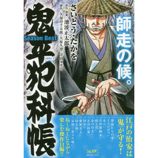 鬼平犯科帳ＳｅａｓｏｎＢｅｓｔ　師走の候