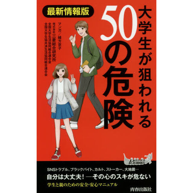 大学生が狙われる５０の危険「最新情報版」