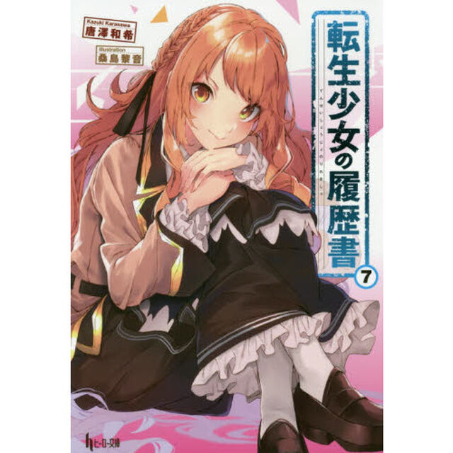 転生少女の履歴書　７