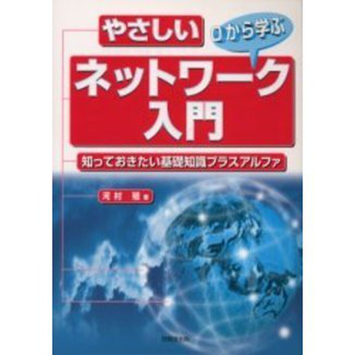 やさしいネットワーク入門　知っておきたい基礎知識プラスアルファ　０から学ぶ