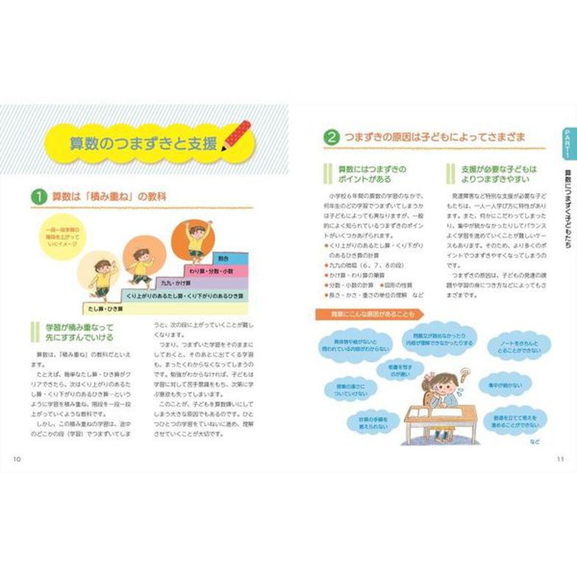 特別支援教育をサポートする算数につまずく子への支援事例＆教材集