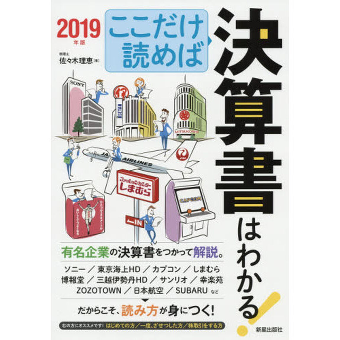 ここだけ読めば決算書はわかる！　２０１９年版