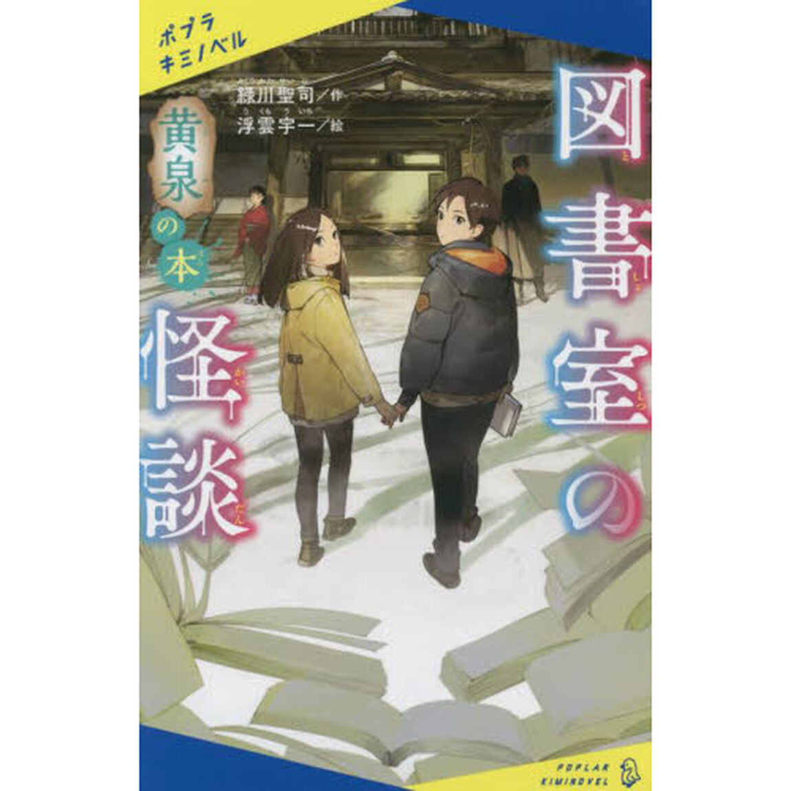 図書室の怪談　〔３〕「黄泉の本」