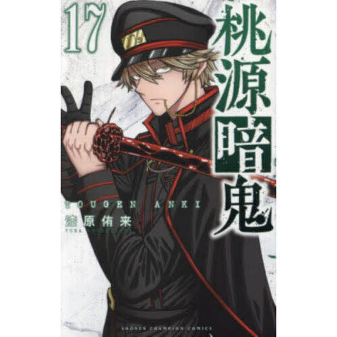桃源暗鬼 17