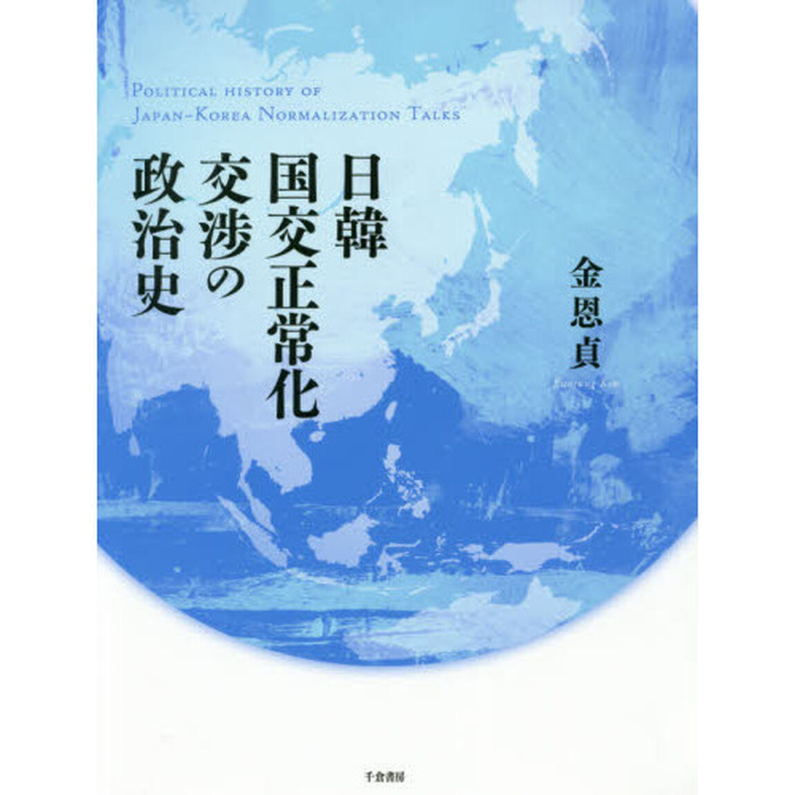 日韓国交正常化交渉の政治史