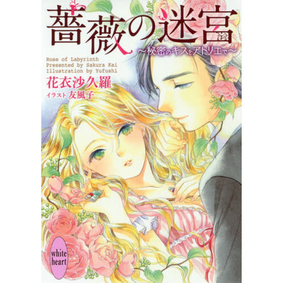 薔薇の迷宮　秘密のキスをアトリエで