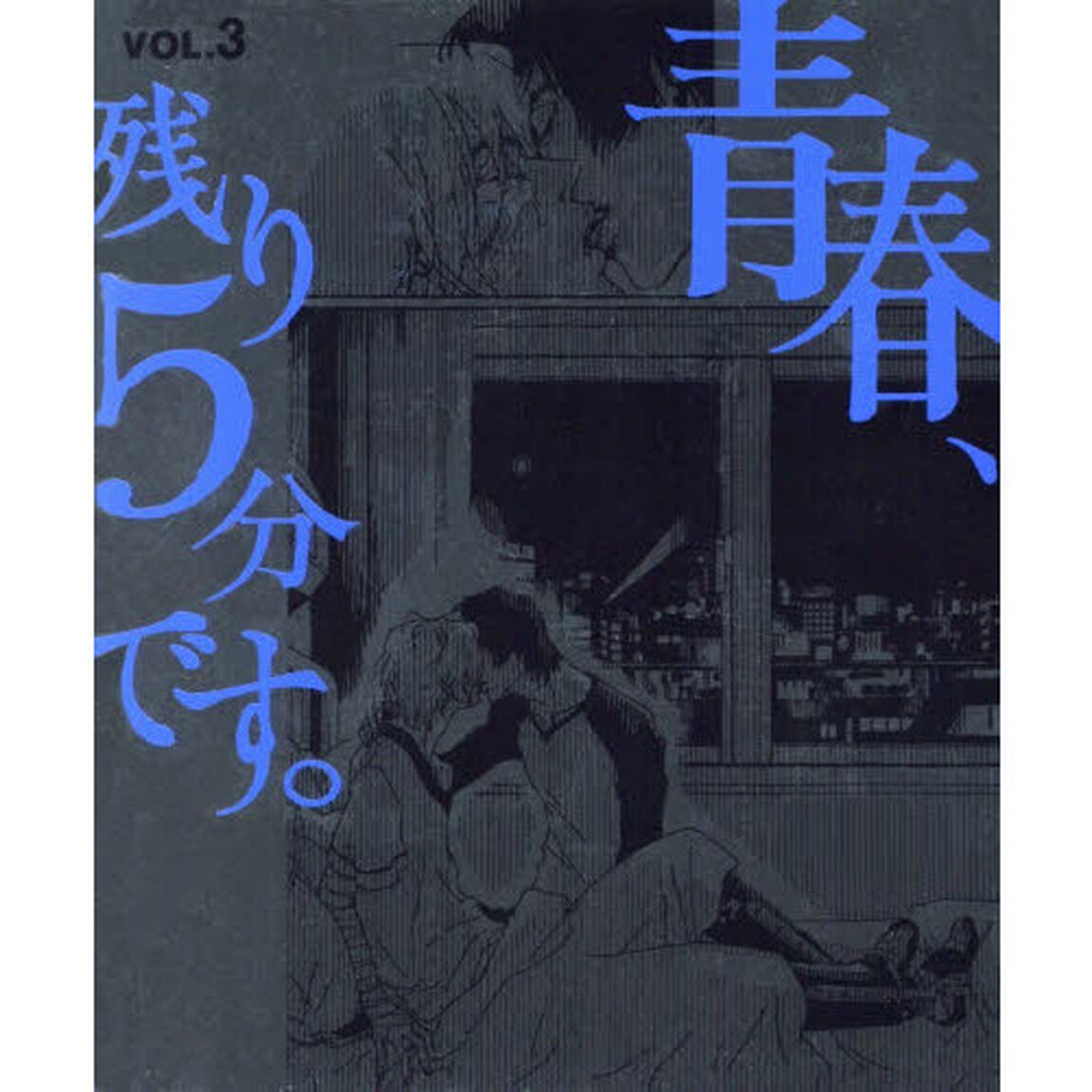 青春、残り５分です。　３