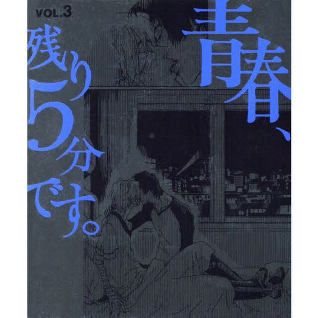 青春、残り５分です。　３