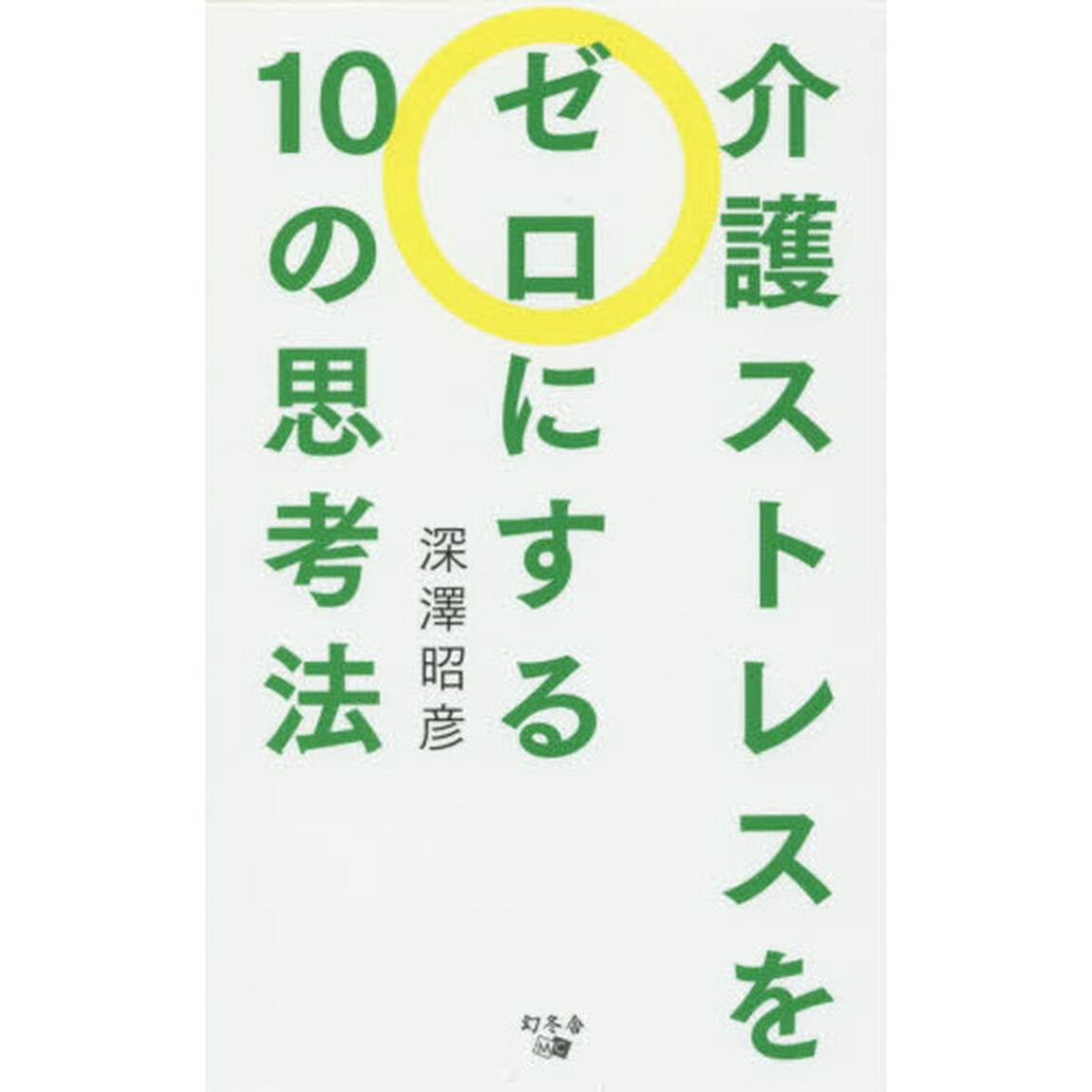 介護ストレスをゼロにする１０の思考法