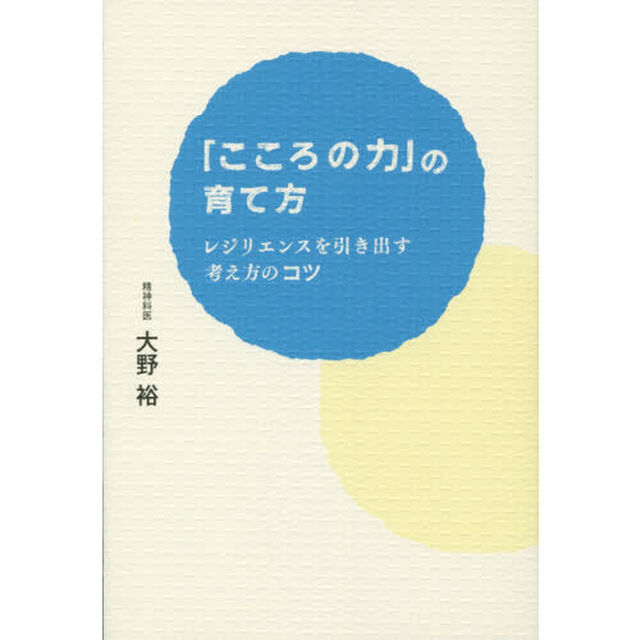 「こころの力」の育て方　レジリエンスを引き出す考え方のコツ