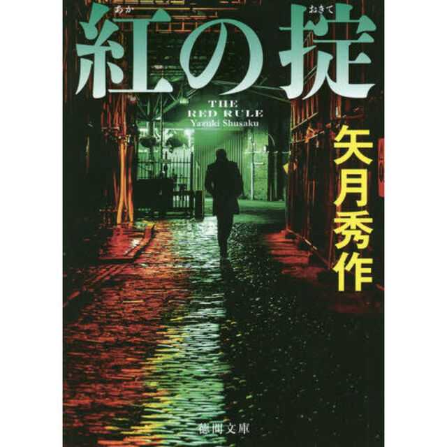 紅の掟