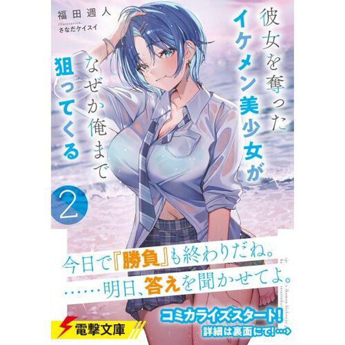 彼女を奪ったイケメン美少女がなぜか俺まで狙ってくる　２
