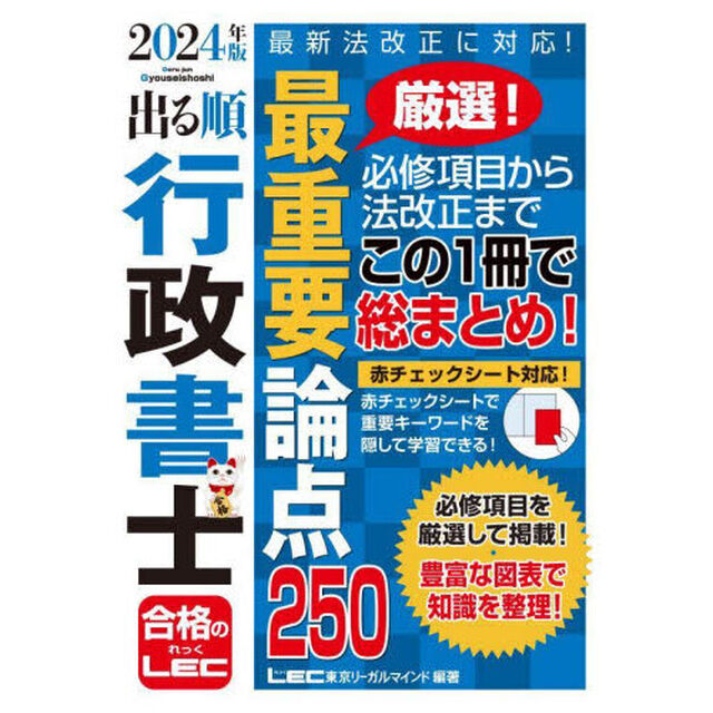 出る順行政書士最重要論点２５０　２０２４年版