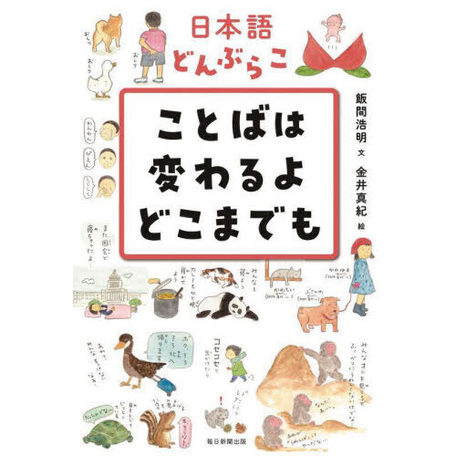 日本語どんぶらこことばは変わるよどこまでも