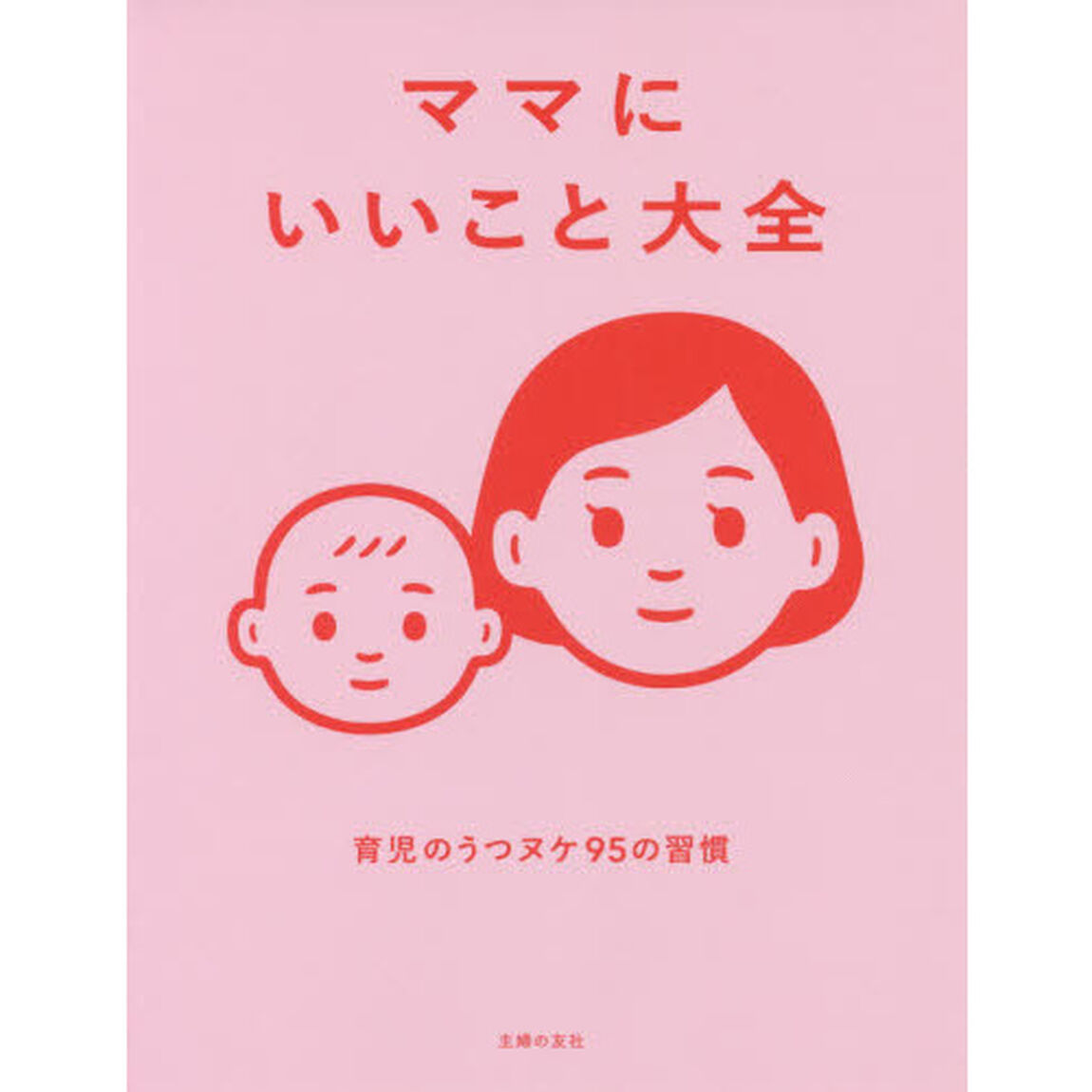 ママにいいこと大全　育児のうつヌケ９５の習慣