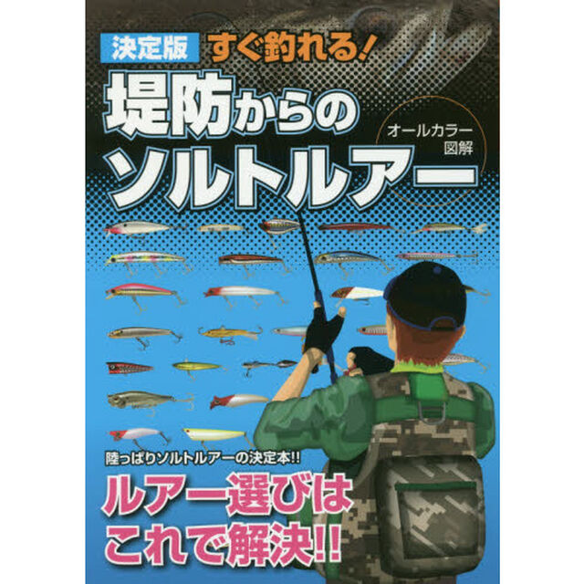 すぐ釣れる！堤防からのソルトルアー　オールカラー図解「決定版」