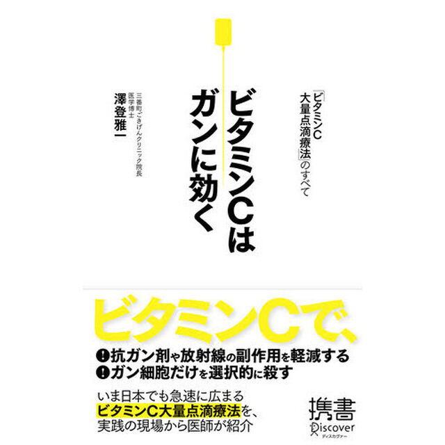 ビタミンＣはガンに効く　「ビタミンＣ大量点滴療法」のすべて