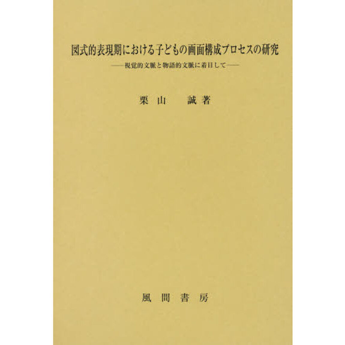 図式的表現期における子どもの画面構成プロセスの研究　視覚的文脈と物語的文脈に着目して