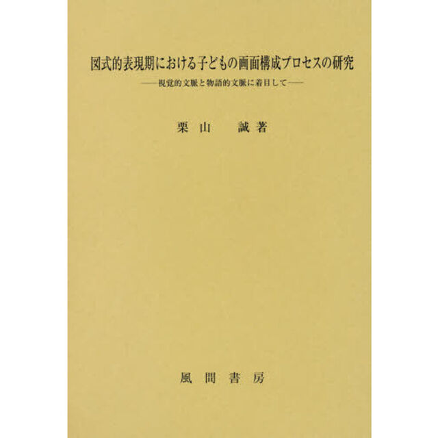図式的表現期における子どもの画面構成プロセスの研究　視覚的文脈と物語的文脈に着目して