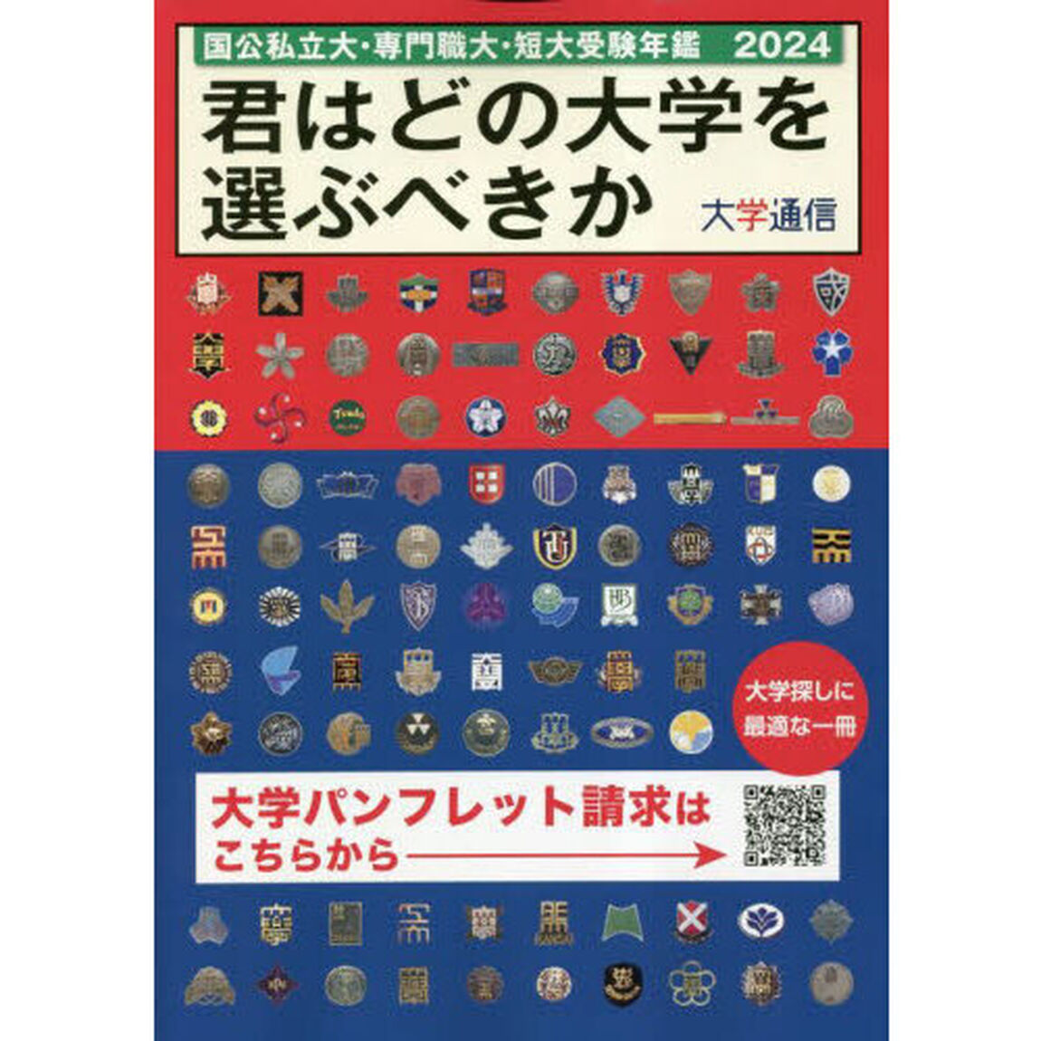 君はどの大学を選ぶべきか　国公私立大・専門職大・短大受験年鑑　２０２４
