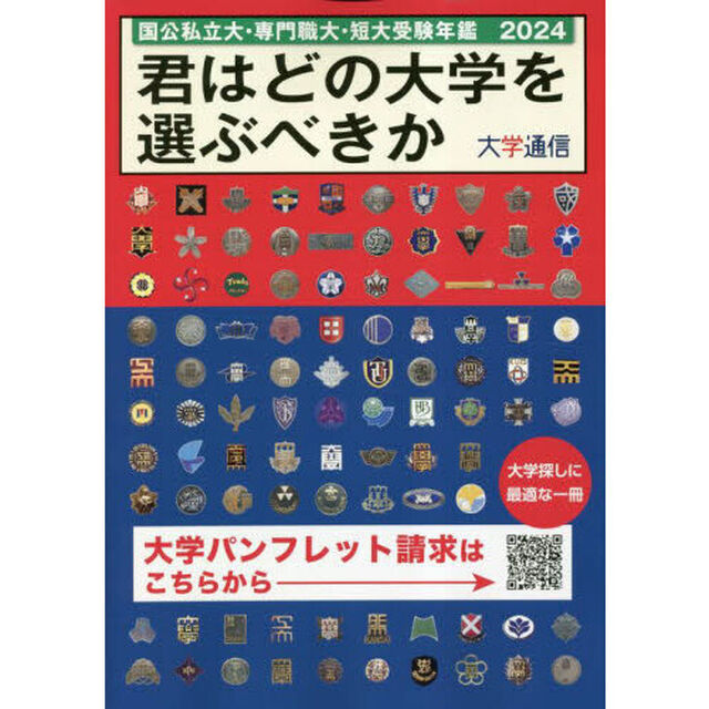 君はどの大学を選ぶべきか　国公私立大・専門職大・短大受験年鑑　２０２４