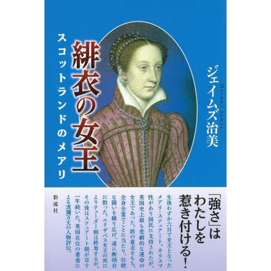 緋衣の女王　スコットランドのメアリ