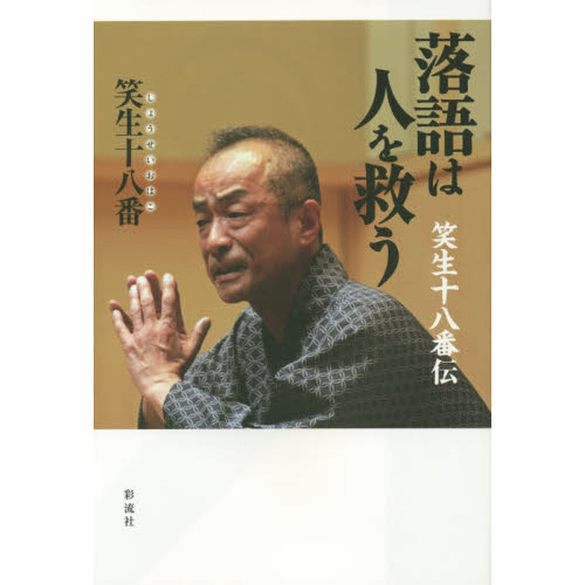 落語は人を救う　笑生十八番伝