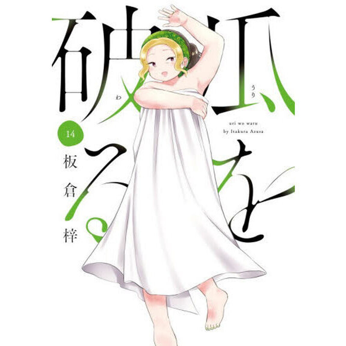 瓜を破る　１４