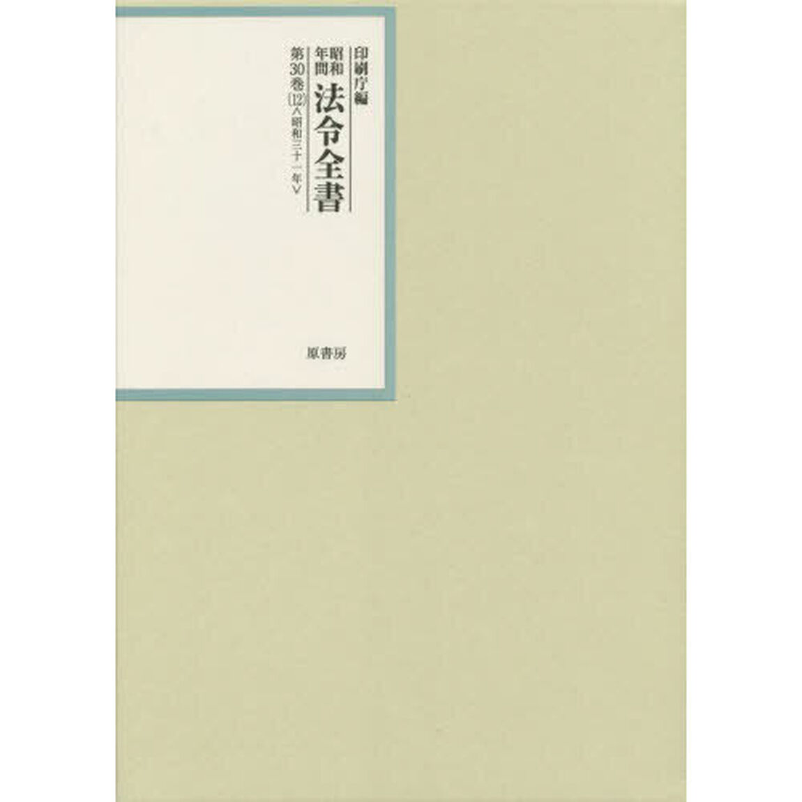 昭和年間法令全書　第３０巻－１２「昭和三十一年　１２」