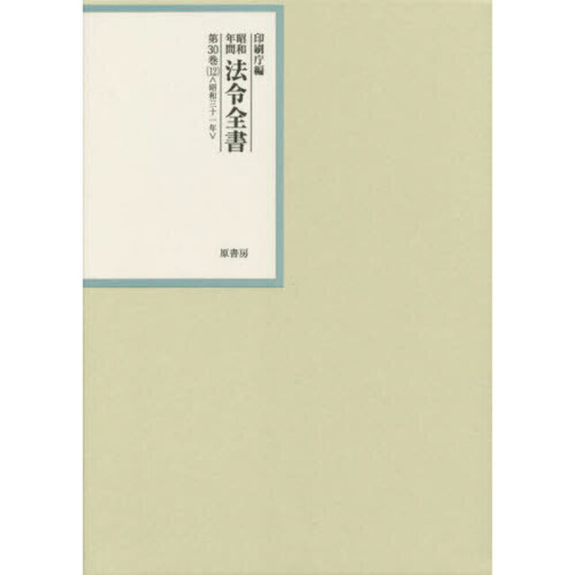 昭和年間法令全書　第３０巻－１２「昭和三十一年　１２」