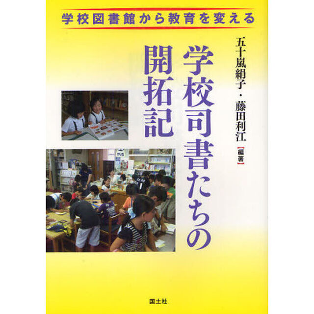学校司書たちの開拓記
