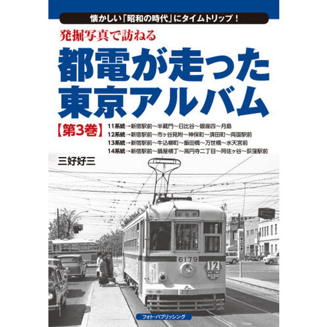 発掘写真で訪ねる都電が走った東京アルバム　懐かしい「昭和の時代」にタイムトリップ！　第３巻「１１系統〜１４系統」