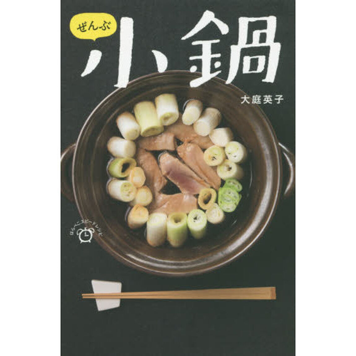 ぜんぶ小鍋