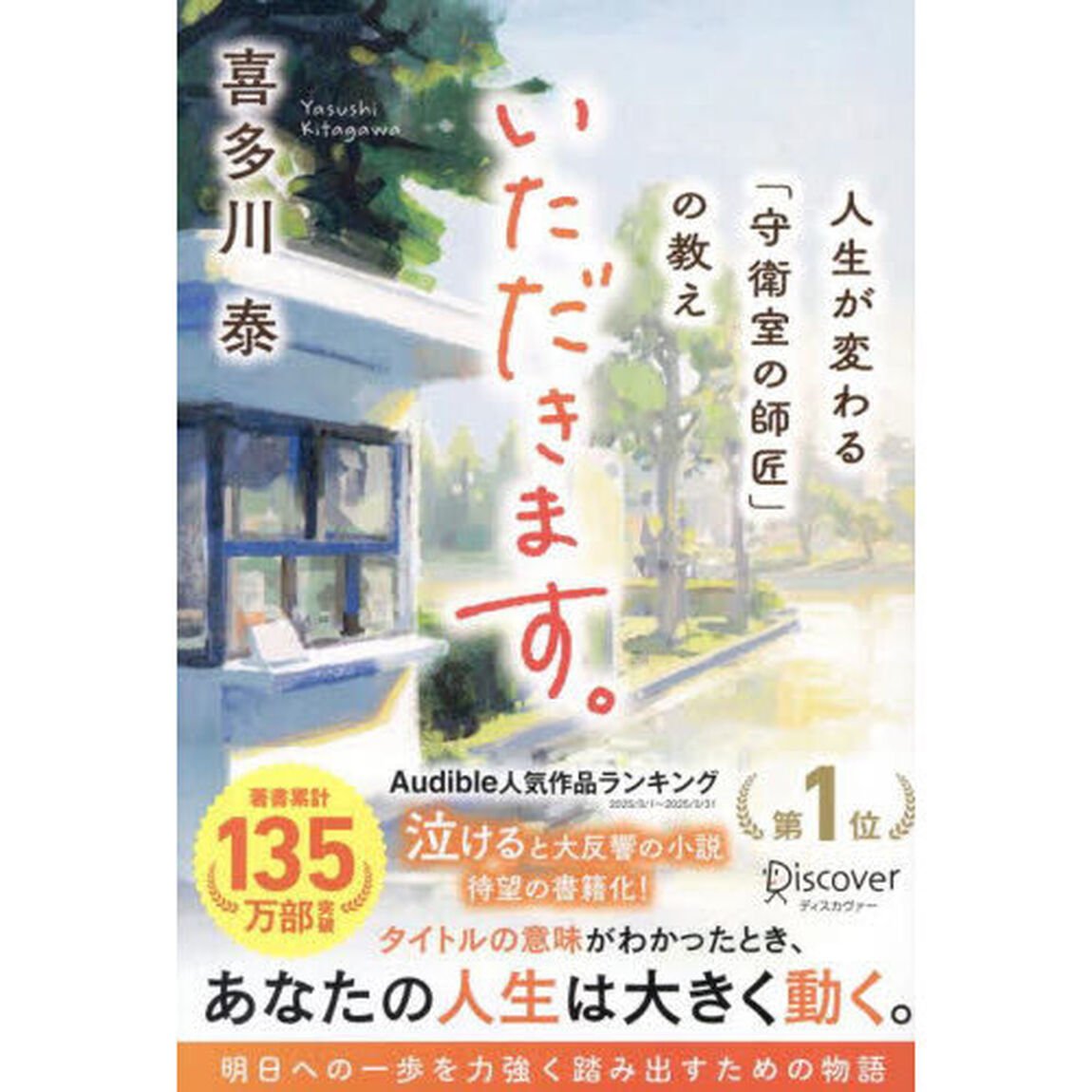 いただきます。　人生が変わる「守衛室の師匠」の教え