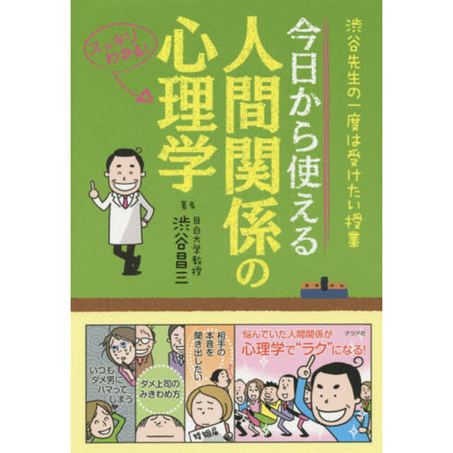 今日から使える人間関係の心理学　スッキリわかる！