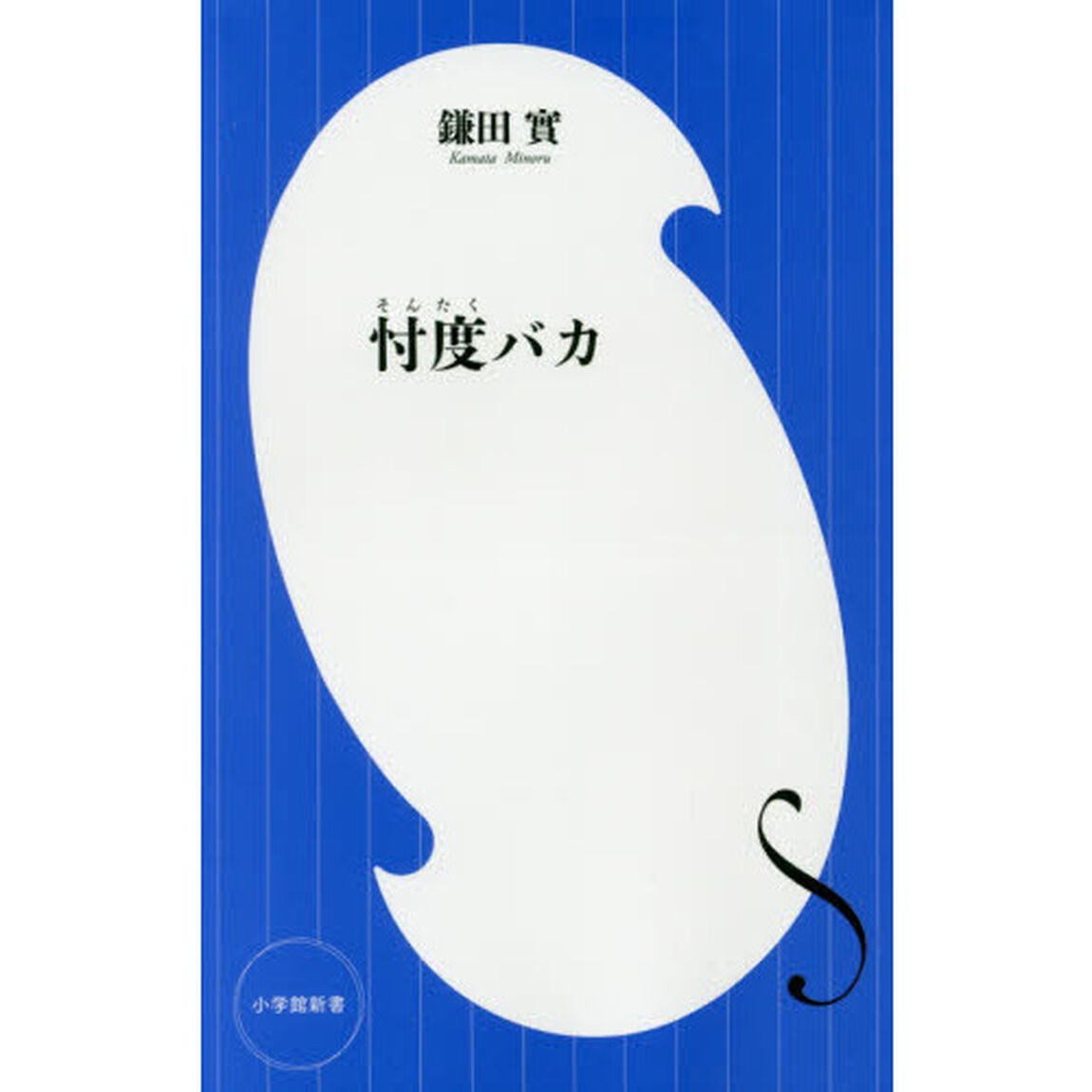 忖度バカ