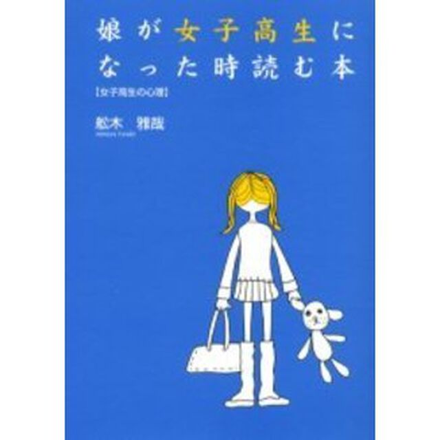 娘が女子高生になった時読む本　女子高生の心理