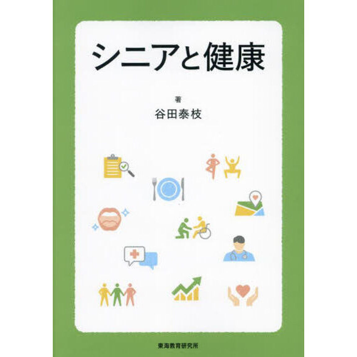 シニアと健康