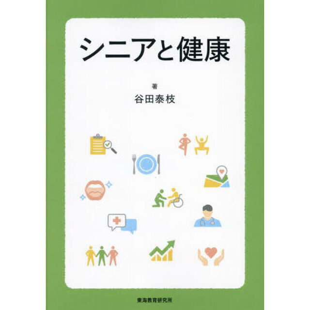シニアと健康