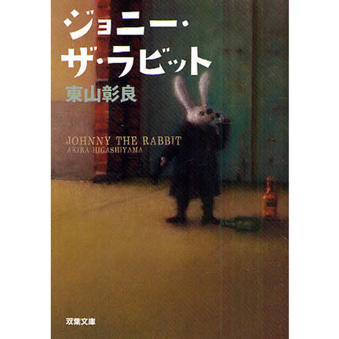 ジョニー・ザ・ラビット