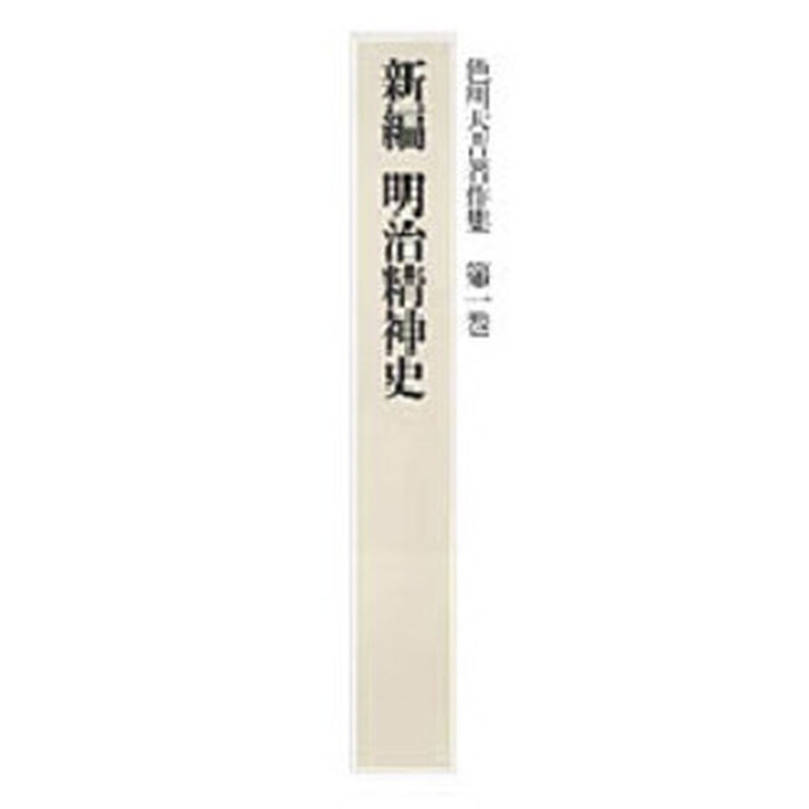 色川大吉著作集　第１巻「新編明治精神史」