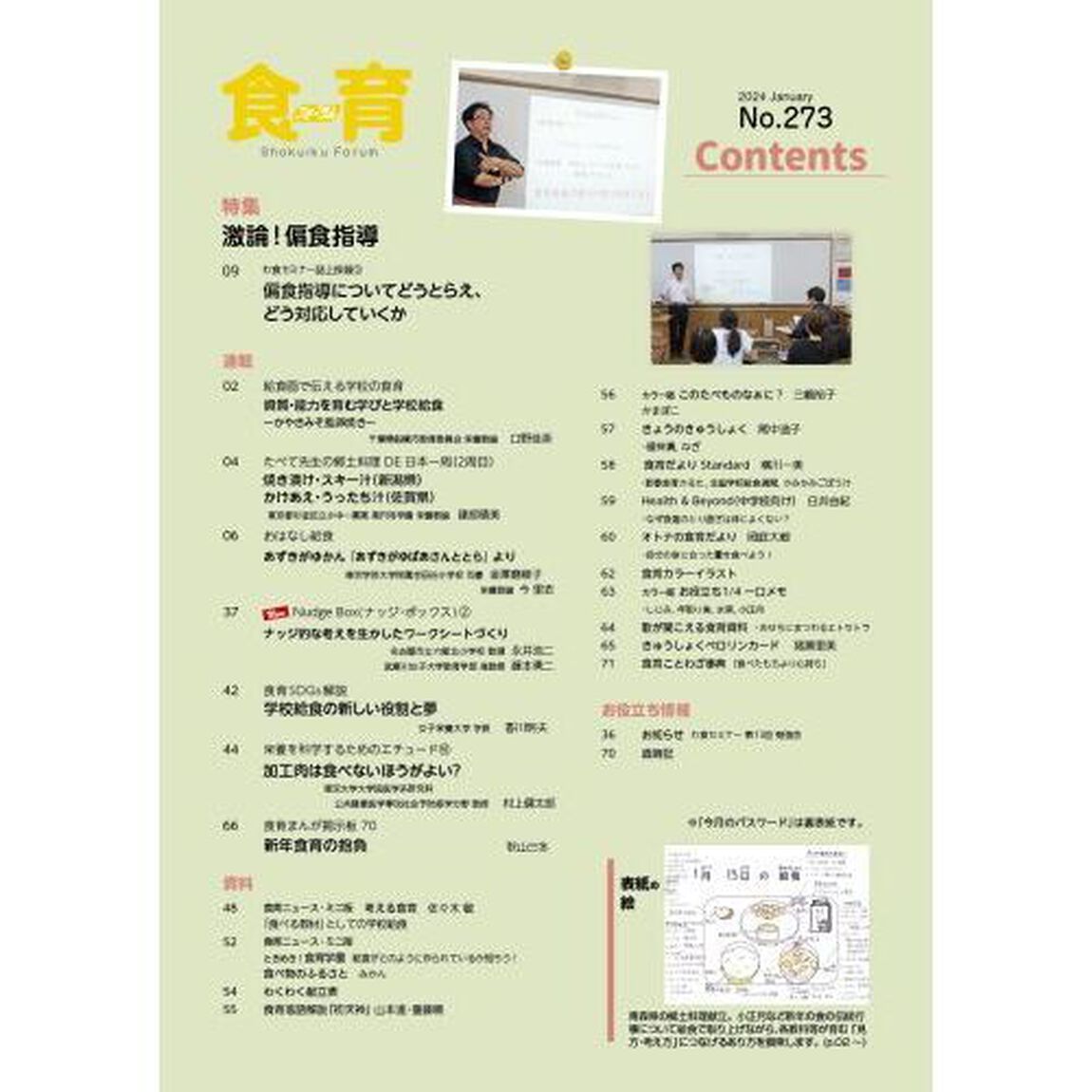 食育フォーラム　Ｖｏｌ．２４Ｎｏ．２７３（２０２４－１）「特集激論！偏食指導」