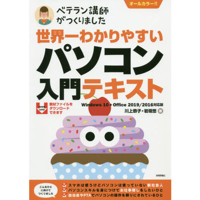 世界一わかりやすいパソコン入門テキスト　ベテラン講師がつくりました　オールカラー