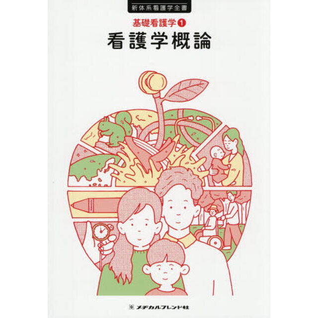 看護学概論「第６版」