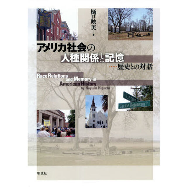 アメリカ社会の人種関係と記憶　歴史との対話