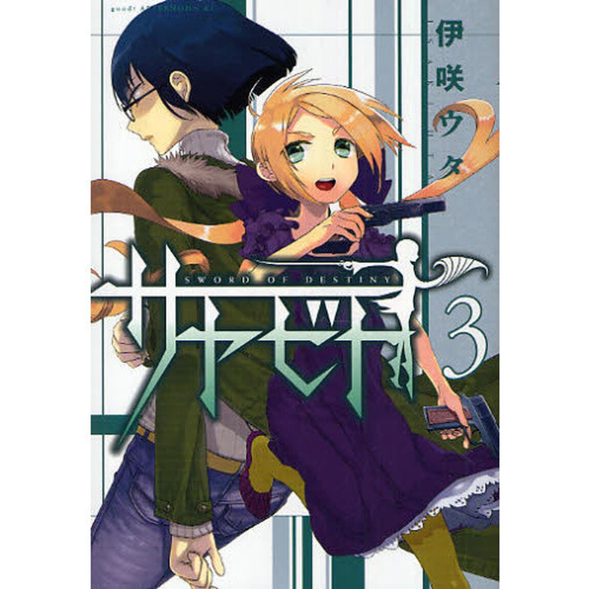 サヤビト　ＳＷＯＲＤ　ＯＦ　ＤＥＳＴＩＮＹ　３