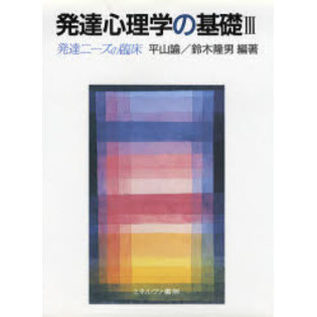 発達心理学の基礎　３「発達ニーズの臨床」