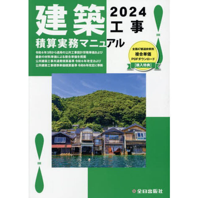 建築工事積算実務マニュアル　２０２４