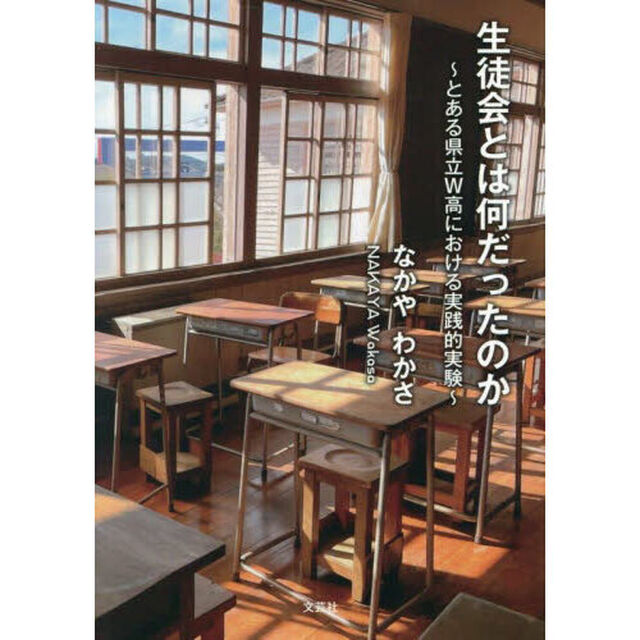 生徒会とは何だったのか　とある県立Ｗ高における実践的実験