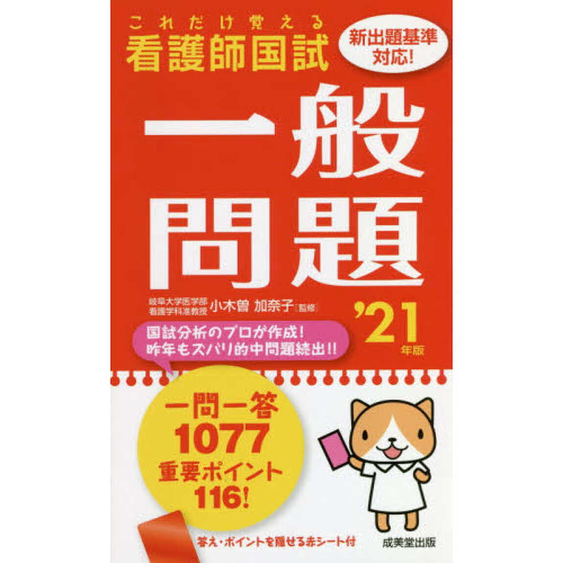 看護師国試これだけ覚える一般問題　&rsquo;２１年版